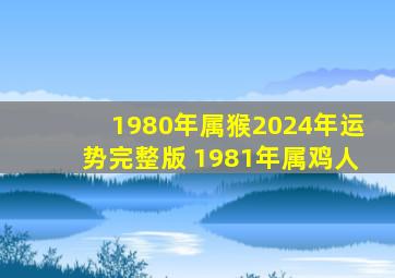 1980年属猴2024年运势完整版 1981年属鸡人